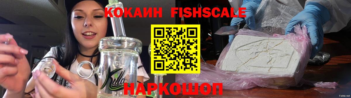 КОКАИН Fish Scale Назарово