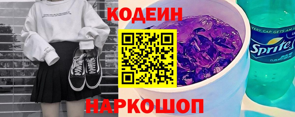 Кодеин Purple Drank Назарово