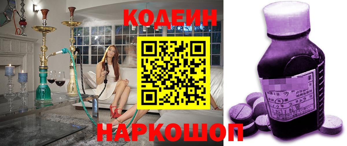 Назарово  Кодеин Purple Drank  Вход с VPN 